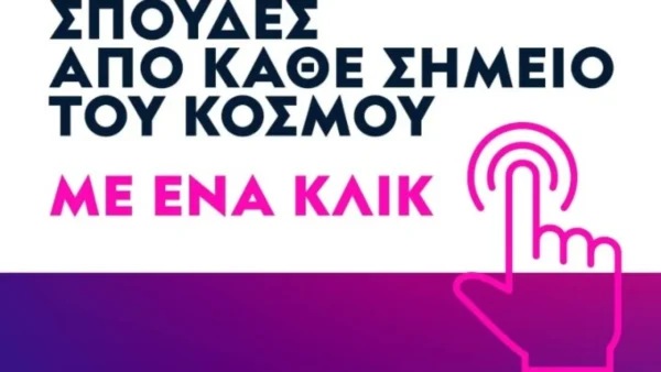 O ρόλος του Ελληνικού Ανοικτού Πανεπιστημίου στην εποχή της ψηφιακής μάθησης