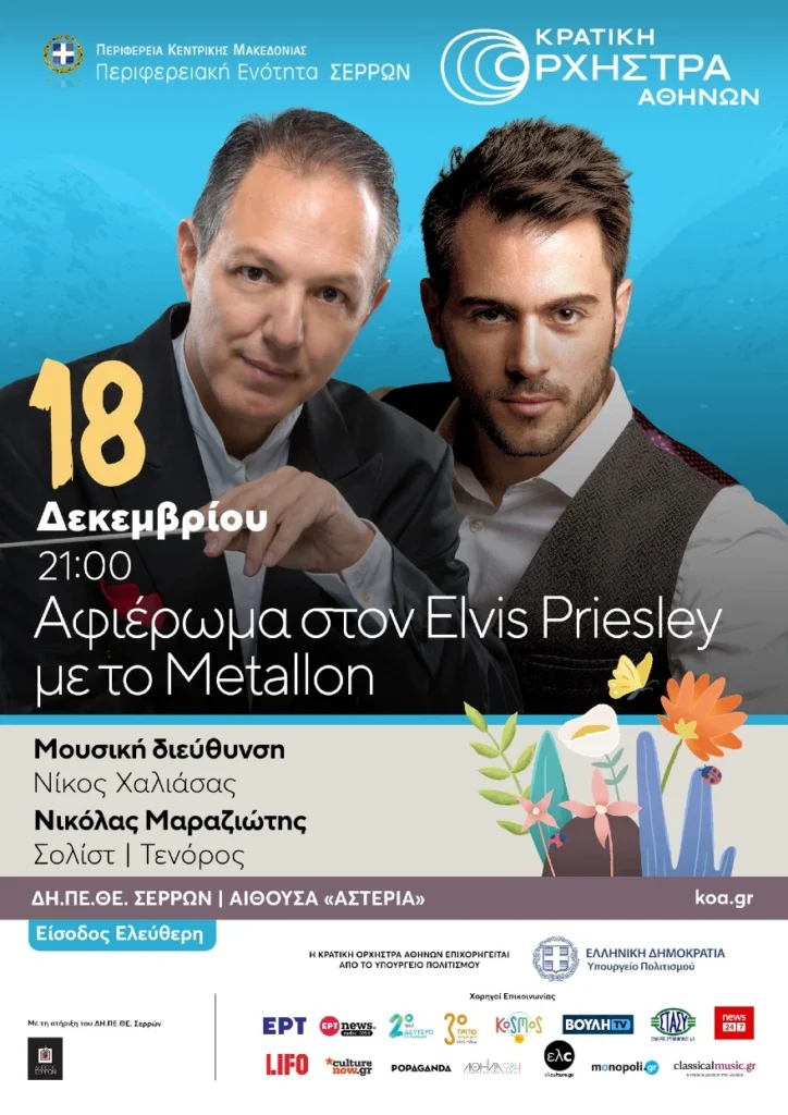 Χριστουγεννιάτικη γιορτή της ΠΕ Σερρών σε συνεργασία με την ΚΡΑΤΙΚΗ ΟΡΧΗΣΤΡΑ ΑΘΗΝΩΝ - Αφιέρωμα στον Elvis Presley