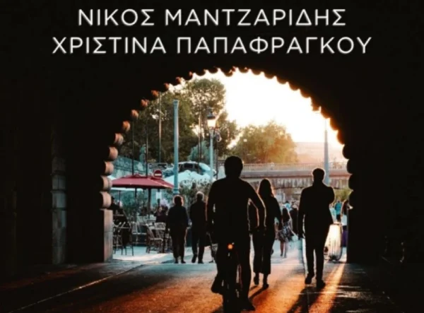 Σέρρες: Έκθεση Φωτογραφίας «Το Πέρασμα» της Χριστίνας Παπαφράγκου και του Νίκου Μαντζαρίδη,