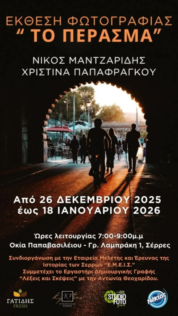 Σέρρες: Έκθεση Φωτογραφίας «Το Πέρασμα» της Χριστίνας Παπαφράγκου και του Νίκου Μαντζαρίδη,