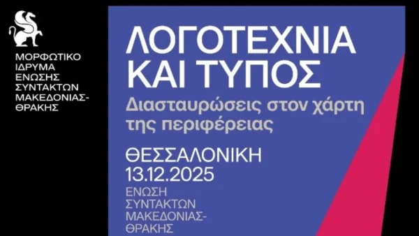 Λογοτεχνία και Τύπος- Ημερίδα από το Μορφωτικό Ίδρυμα ΕΣΗΕΜ-Θ