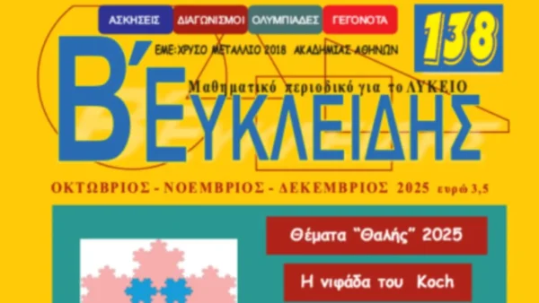 Tα μαθηματικά και η χρήση τους στη ναυσιπλοΐα, στο περιοδικό «Ευκλείδης»