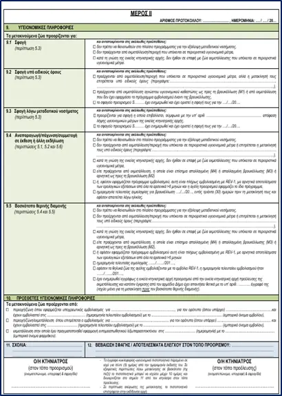 ΥΠΑΑΤ: Οδηγίες για τις μετακινήσεις αιγοπροβάτων ενόψει της εορταστικής περιόδου στο πλαίσιο των μέτρων αντιμετώπισης της ευλογιάς