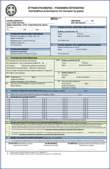 ΥΠΑΑΤ: Οδηγίες για τις μετακινήσεις αιγοπροβάτων ενόψει της εορταστικής περιόδου στο πλαίσιο των μέτρων αντιμετώπισης της ευλογιάς