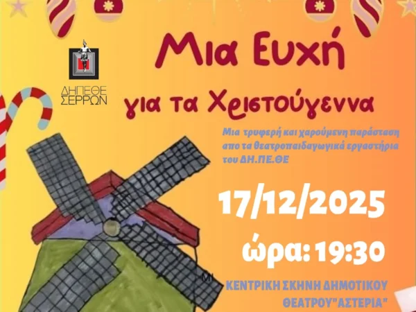 «Μια Ευχή για τα Χριστούγεννα» – Μια γιορτινή θεατρική παράσταση του ΔΗΠΕΘΕ Σερρών για καλό σκοπό