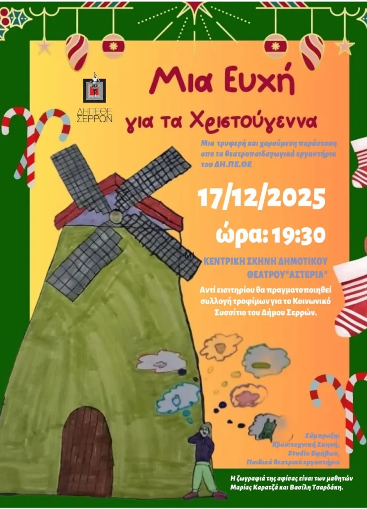 «Μια Ευχή για τα Χριστούγεννα» – Μια γιορτινή θεατρική παράσταση του ΔΗΠΕΘΕ Σερρών για καλό σκοπό