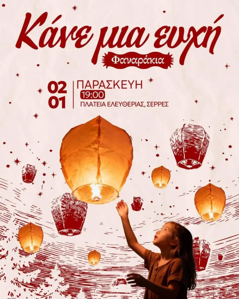 Κάνε μία ευχή στην Πολιτεία των Ευχών