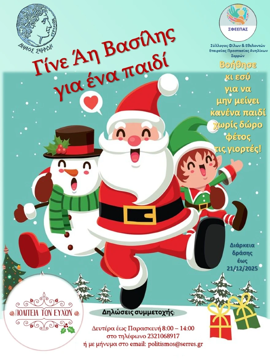 Σέρρες: «Γίνε Άη Βασίλης για ένα παιδί».