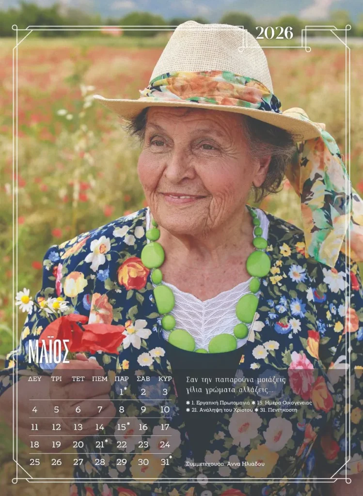 Ξάνθη: Μοντέλα χωρίς ηλικία - Ένοικοι γηροκομείου ποζάρουν για ένα ημερολόγιο - ύμνο στη ζωή