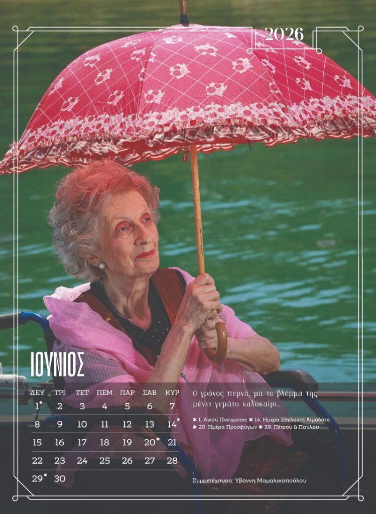 Ξάνθη: Μοντέλα χωρίς ηλικία - Ένοικοι γηροκομείου ποζάρουν για ένα ημερολόγιο - ύμνο στη ζωή