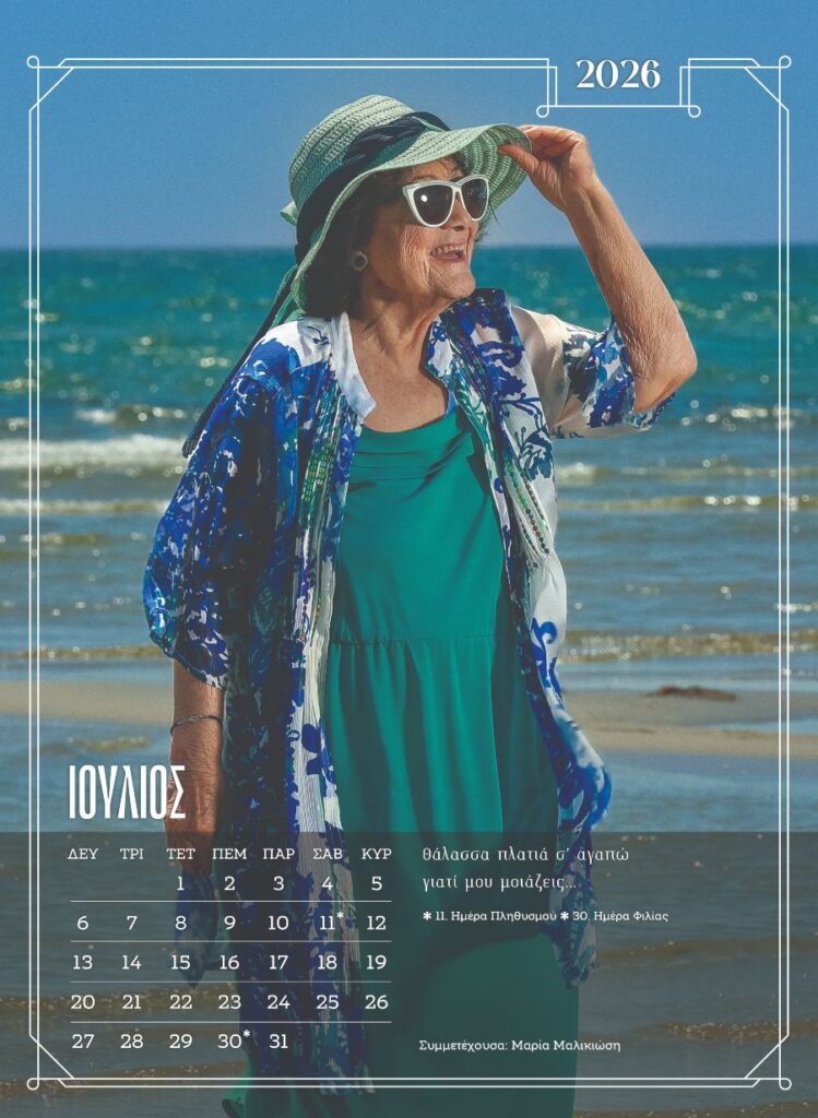 Ξάνθη: Μοντέλα χωρίς ηλικία - Ένοικοι γηροκομείου ποζάρουν για ένα ημερολόγιο - ύμνο στη ζωή