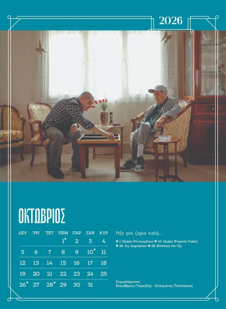 Ξάνθη: Μοντέλα χωρίς ηλικία - Ένοικοι γηροκομείου ποζάρουν για ένα ημερολόγιο - ύμνο στη ζωή