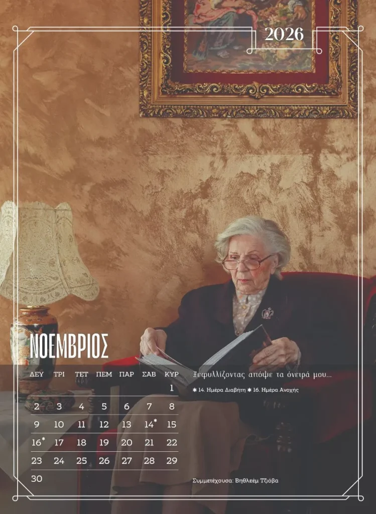 Ξάνθη: Μοντέλα χωρίς ηλικία - Ένοικοι γηροκομείου ποζάρουν για ένα ημερολόγιο - ύμνο στη ζωή