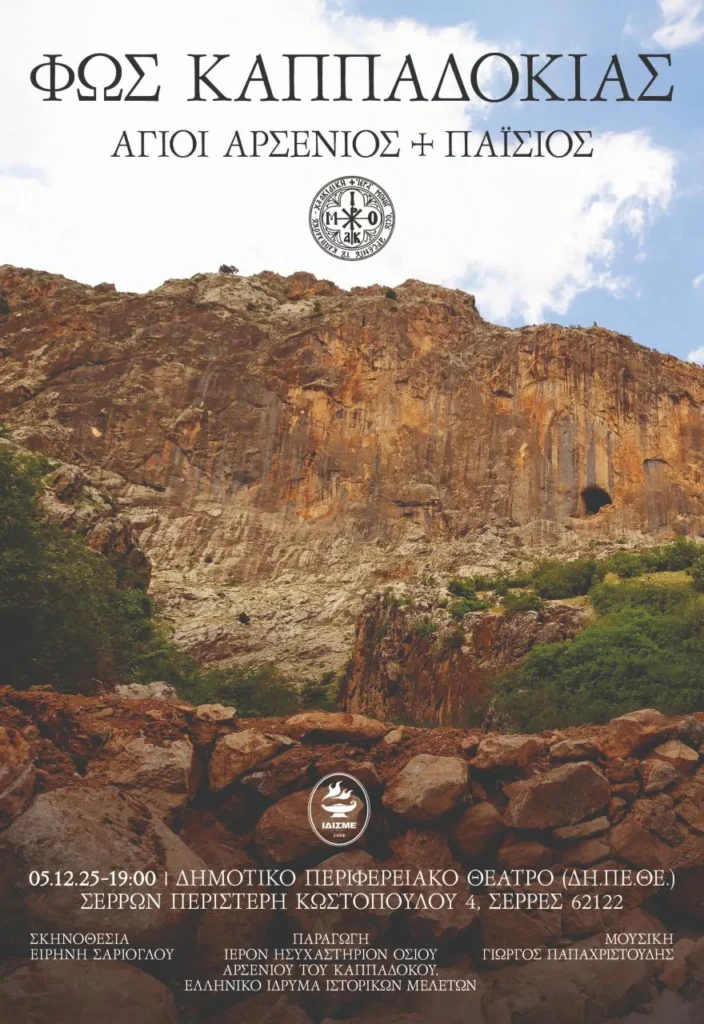 Η νέα παραγωγή του ΙΔ.ΙΣ.ΜΕ. «ΦΩΣ ΚΑΠΑΔΟΚΙΑΣ» στις Σέρρες