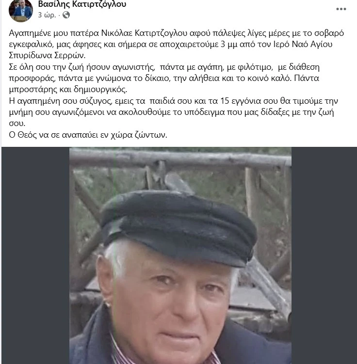 Σέρρες: «Έφυγε» ο Νικόλαος Κατιρτζόγλου