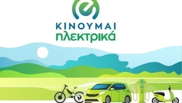Επεκτείνεται για τρεις μήνες - έως 31 Μαρτίου 2026 - το πρόγραμμα «Κινούμαι Ηλεκτρικά ΙΙΙ»