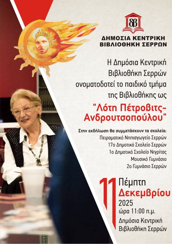 «Ονοματοδοσία του παιδικού τμήματος της Δημόσιας Κεντρικής Βιβλιοθήκης Σερρών ως «Λότη Πέτροβιτς-Ανδρουτσοπούλου»»