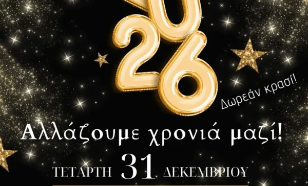 «Αλλάζουμε χρονιά μαζί»: Με εκπλήξεις και πλούσιο πρόγραμμα η γιορτή υποδοχής του νέου έτους στο Νεοχώρι Σιντικής
