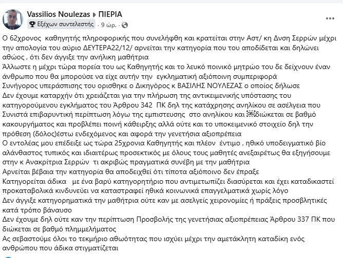 Δικηγόρος του καθηγητή που συνελήφθη στις Σέρρες: "Ας σεβαστούμε όλοι το τεκμήριο αθωότητας"