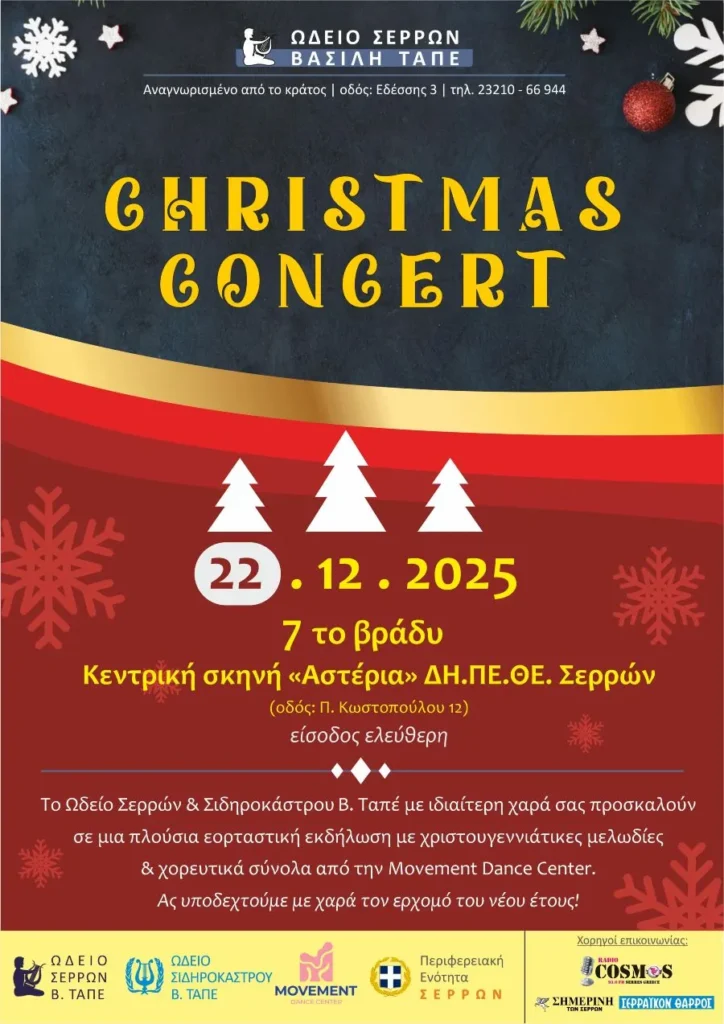 Σέρρες: Χριστουγεννιάτικη εκδήλωση γεμάτη με μουσική & χορό την Δευτέρα 22 Δεκεμβρίου