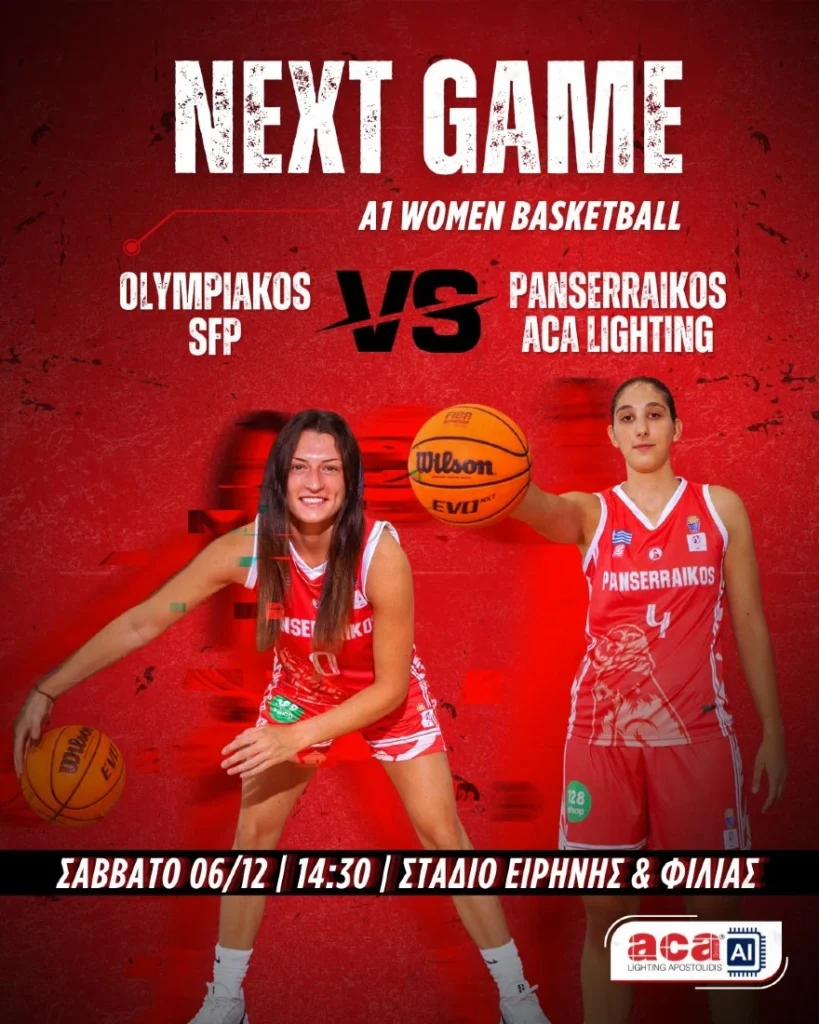 Ολυμπιακός - Πανσερραϊκός το Σάββατο 6 Δεκεμβρίου 2025