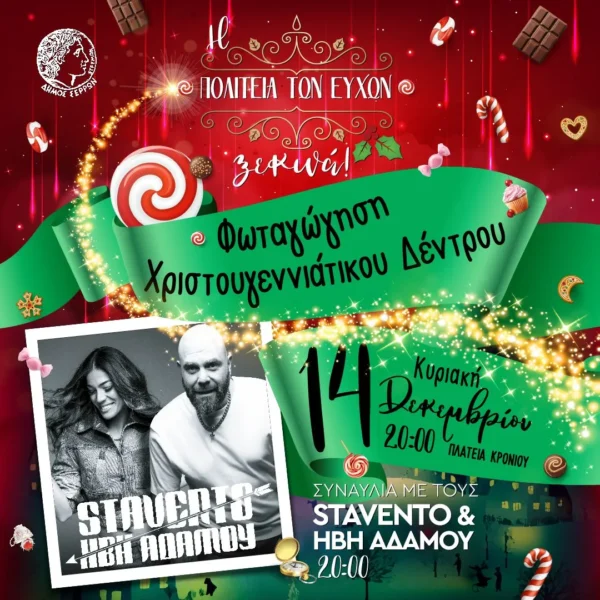 Παραμυθένια Χριστούγεννα στις Σέρρες – Έναρξη της Πολιτείας των Ευχών