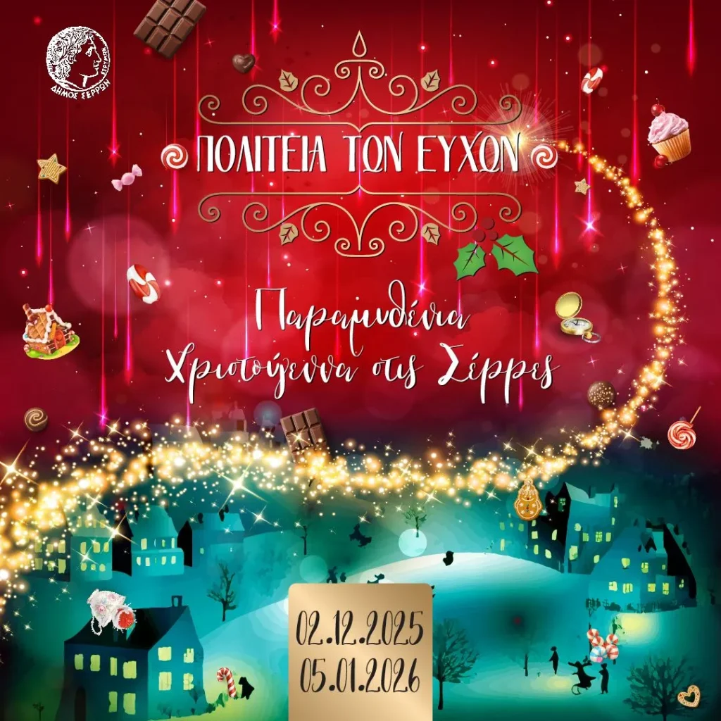 Παραμυθένια Χριστούγεννα στις Σέρρες – Έναρξη της Πολιτείας των Ευχών