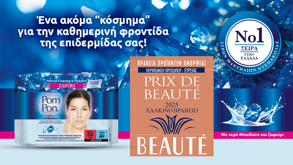 Μία ακόμα σημαντική διάκριση για τα Pom Pon στα PRIX DE BEAUTÉ 2025!