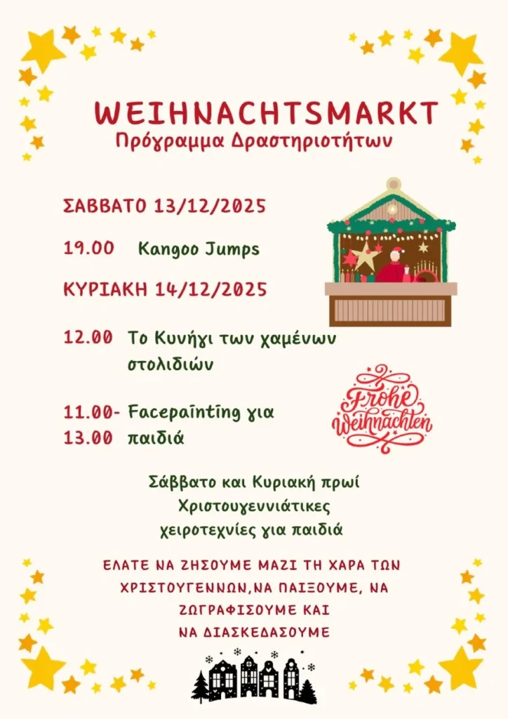 Σέρρες: 13η Weihnachtsmarkt (χριστουγεννιάτικη αγορά) - «Το σπιτάκι των γερμανικών» στο πάρκο της πλατείας Εμπορίου