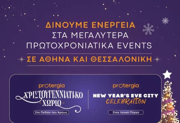 Η Protergia δίνει ενέργεια στα μεγαλύτερα Πρωτοχρονιάτικα events σε Αθήνα και Θεσσαλονίκη