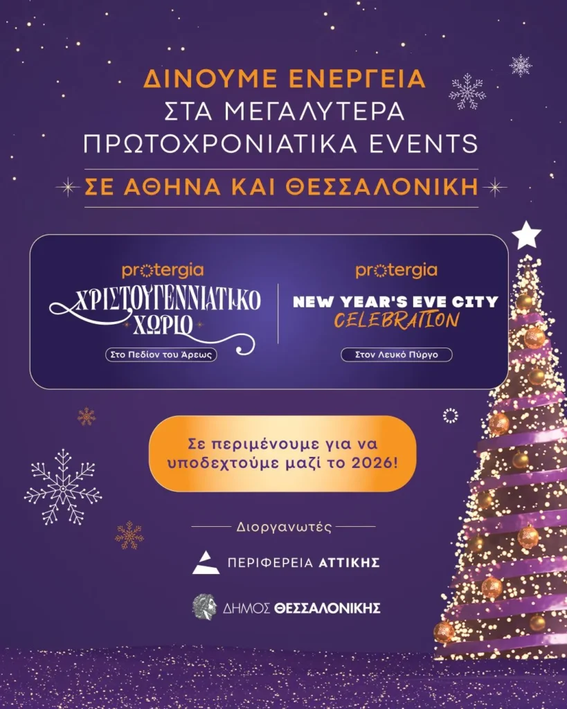 Η Protergia δίνει ενέργεια στα μεγαλύτερα Πρωτοχρονιάτικα events σε Αθήνα και Θεσσαλονίκη