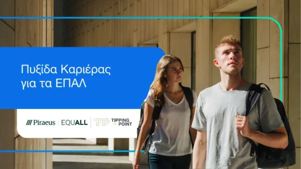 Πειραιώς: Εκπαιδευτικό πρόγραμμα «Πυξίδα Καριέρας για τα ΕΠΑΛ»