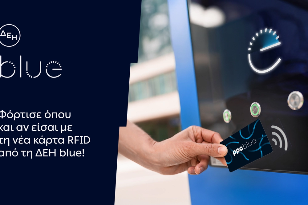 ΔΕΗ blue: Νέα RFID κάρτα για πιο εύκολη εμπειρία φόρτισης