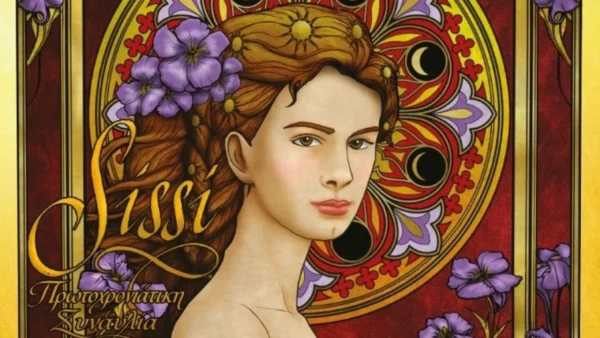 Πρωτοχρονιάτικη συναυλία από την ΚΟΘ με την πριγκίπισσα Σίσσυ στη σκηνή του ΜΜΘ