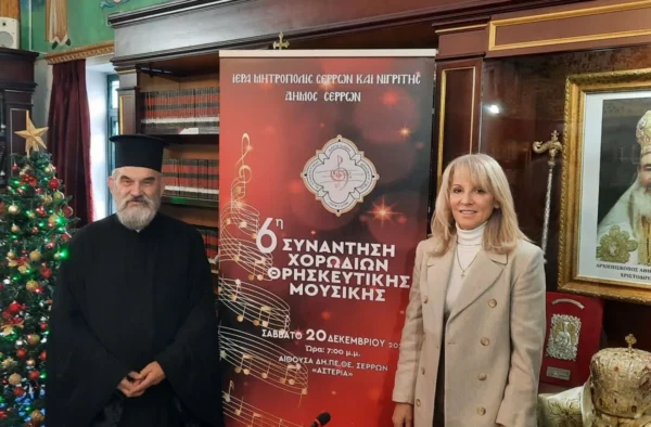 6η Συνάντηση Χορωδιών Θρησκευτικής Μουσικής στις Σέρρες