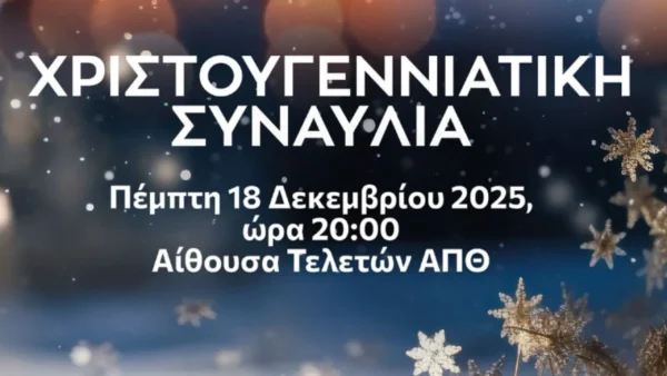 Χριστουγεννιάτικη συναυλία στην αίθουσα τελετών του Αριστοτελείου Πανεπιστημίου