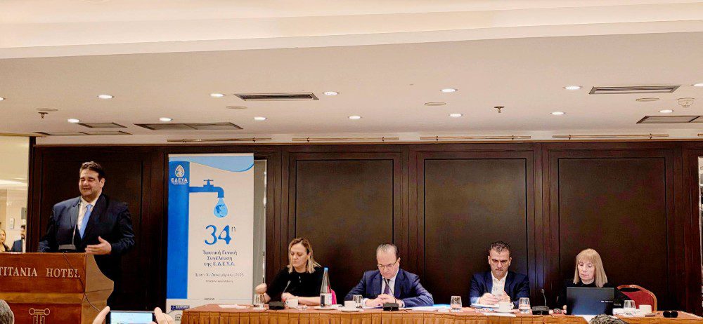 Η ΔΕΥΑ Σερρών στην 34η Τακτική Γενική Συνέλευση της Ε.Δ.Ε.Υ.Α.