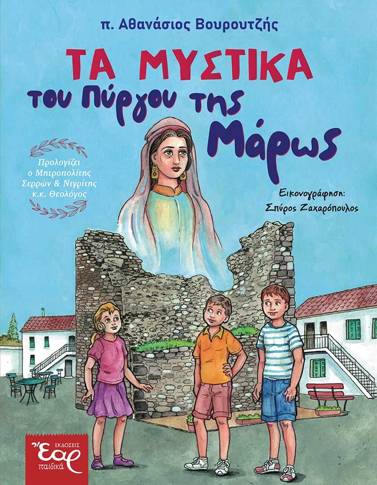 Παρουσίαση του παιδικού βιβλίου «Τα Μυστικά του Πύργου της Μάρως» στη Νιγρίτα Σερρών