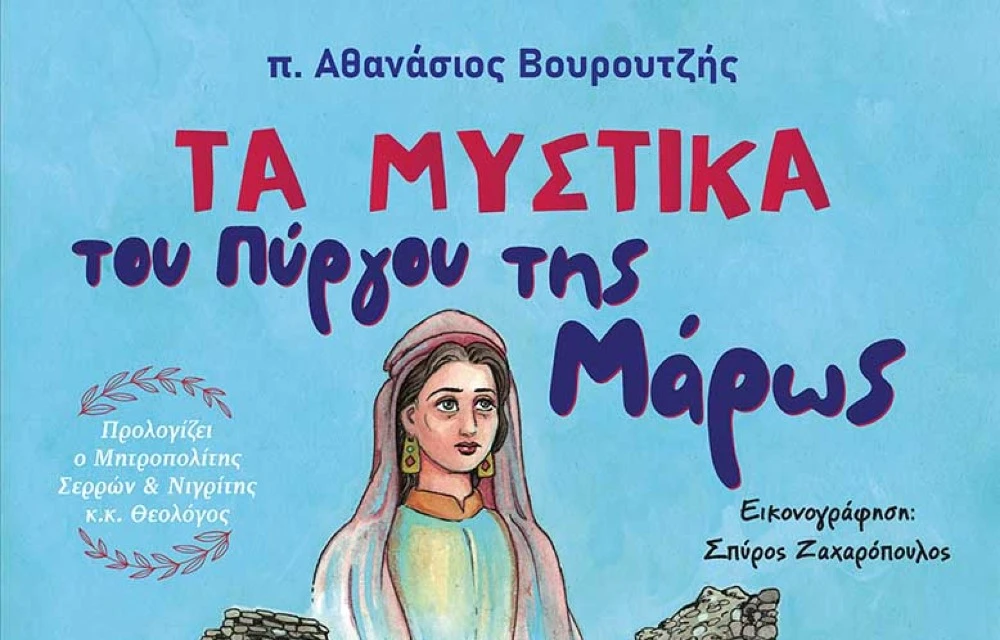 Παρουσίαση του παιδικού βιβλίου «Τα Μυστικά του Πύργου της Μάρως» στη Νιγρίτα Σερρών