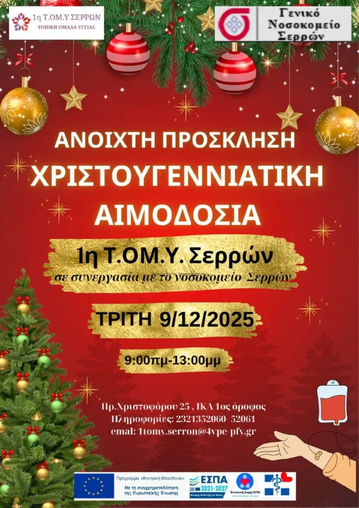Χριστουγεννιάτικη Εθελοντική Αιμοδοσία από την 1η Τ.ΟΜ.Υ Σερρών