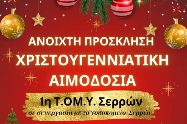 Χριστουγεννιάτικη Εθελοντική Αιμοδοσία από την 1η Τ.ΟΜ.Υ Σερρών