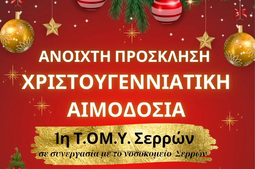 Χριστουγεννιάτικη Εθελοντική Αιμοδοσία από την 1η Τ.ΟΜ.Υ Σερρών