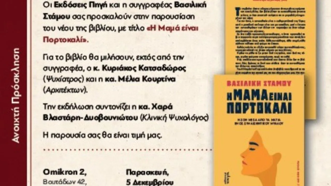 Παρουσίαση του βιβλίου της Βασιλικής Στάμου «Η Μαμά είναι Πορτοκαλί»