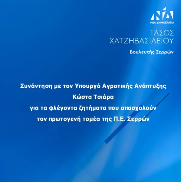 Συνάντηση Χατζηβασιλείου με Τσιάρα για όλα όσα αφορούν τους Σερραίους αγρότες - Συνολικές καταβολές άνω του 1 δισ. ευρώ ως το τέλος του έτους