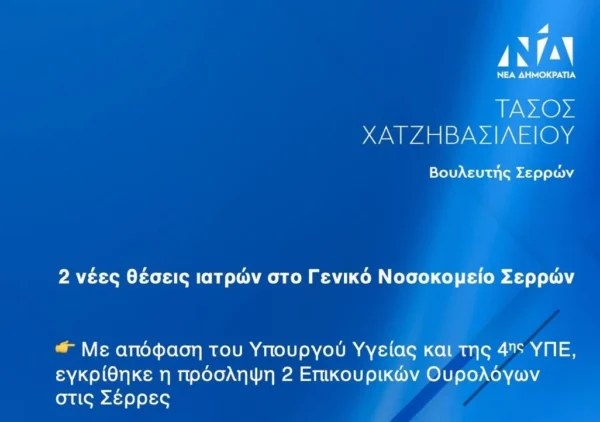 Τ. Χατζηβασιλείου: Δύο νέες θέσεις γιατρών στο Νοσοκομείο Σερρών