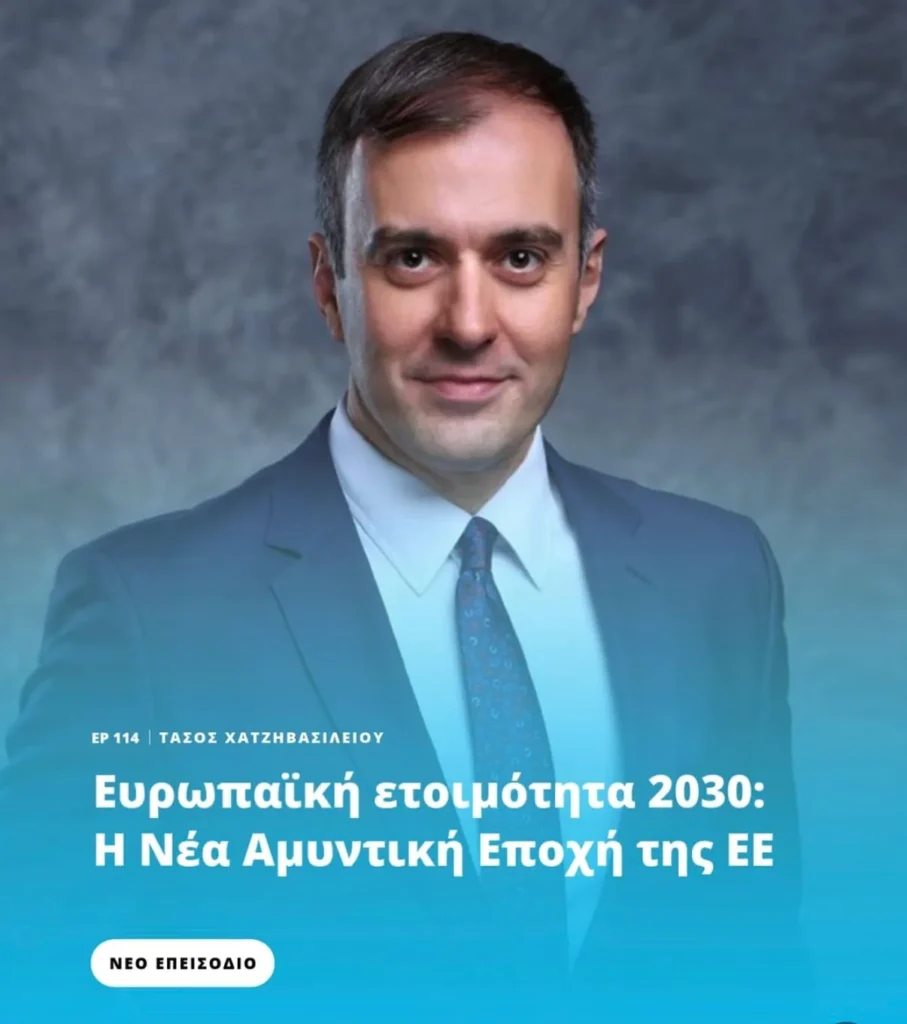 Χατζηβασιλείου στο The PodLand: Η συζήτηση για την πολιτική άμυνας της Ευρώπης ξεκίνησε από την Ελλάδα