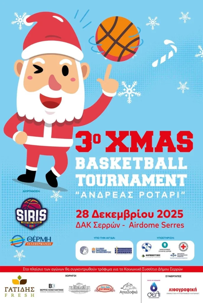 3ο Χριστουγεννιάτικο Τουρνουά Καλαθοσφαίρισης «ΑΝΔΡΕΑΣ ΡΟΤΑΡΙ» στις Σέρρες