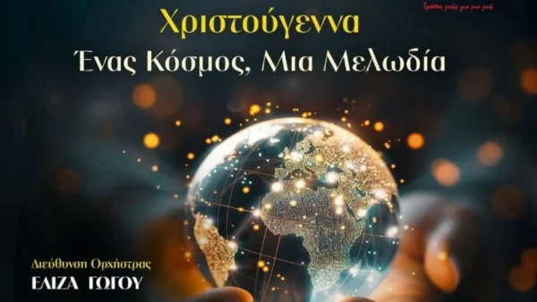 Χριστούγεννα: Ένας κόσμος, μια μελωδία-Χριστουγεννιάτικη συναυλία της Κ.Ο.Θ. για τη Χ.Α.Ν.Θ.