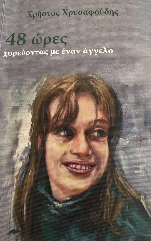 «48 ώρες χορεύοντας με έναν άγγελο» - Η ιστορία της Κατερίνας – Μαρίας που γεννήθηκε με το σύνδρομο Angelman