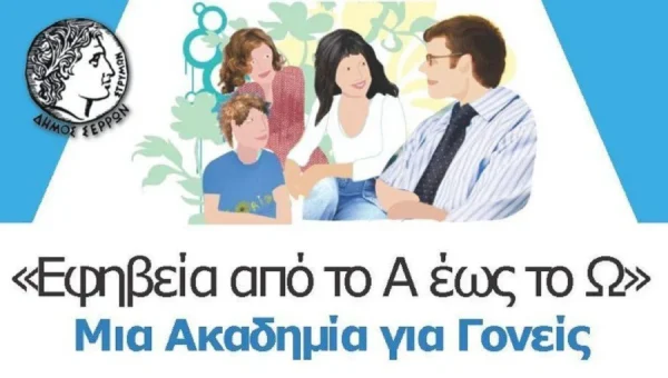Σέρρες: Ακαδημία για Γονείς «Από το Α έως το Ω» - 1η Συνάντηση 2026
